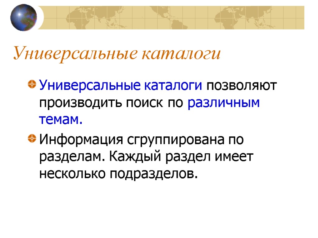 Универсальные каталоги Универсальные каталоги позволяют производить поиск по различным темам. Информация сгруппирована по разделам.